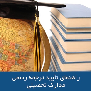 راهنماي تاييد ترجمه رسمي مدارك تحصيلي