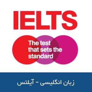 یادگیری زبان انگلیسی - آیلتس