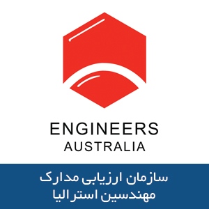 سازمان ارزیابی مدارک مهندسین استرالیا