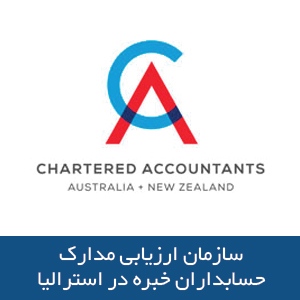 سازمان ارزیابی مدارک حسابداران خبره در استرالیا