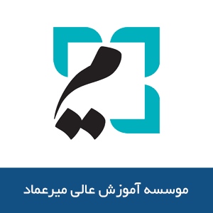 موسسه آموزش عالي ميرعماد 