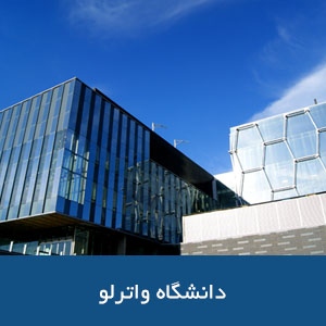 دانشگاه واترلو