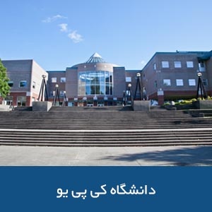 دانشگاه کی پی یو