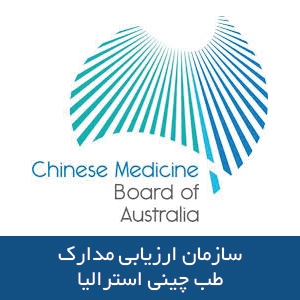 سازمان ارزیابی مدارک طب چینی استرالیا