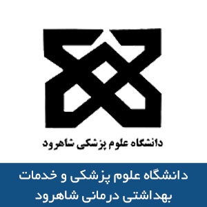 دانشگاه علوم پزشکي و خدمات بهداشتي درماني شاهرود
