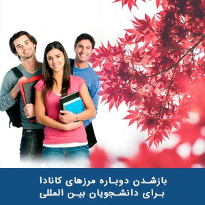 بازشدن دوباره مرزهای کانادا برای دانشجویان  بین المللی