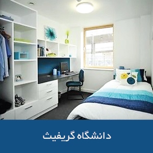 خوابگاه‌های دانشگاه گریفیث