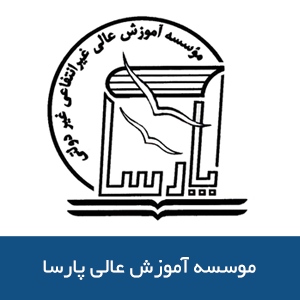 موسسه آموزش عالي پارسا 