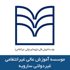 موسسه آموزش عالي غیرانتفاعی-غیردولتی سارويه