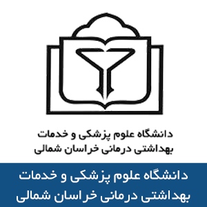 دانشگاه علوم پزشکي و خدمات بهداشتي درماني خراسان شمالي