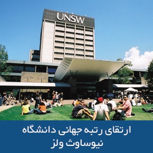 ارتقای رتبه جهانی دانشگاه نیوساوث ولز