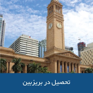 تحصیل در بریزبین