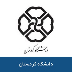 دانشگاه كردستان