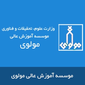 موسسه آموزش عالي مولوي
