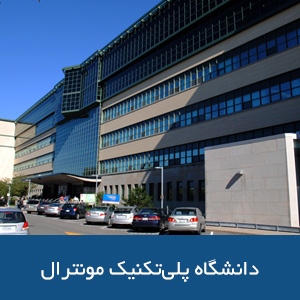 دانشگاه پلی‌تکنیک مونترال