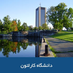 دانشگاه کارلتون