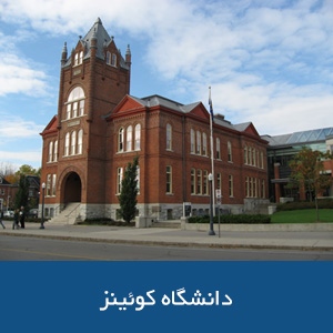 دانشگاه کوئینز