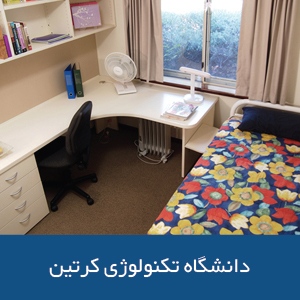 خوابگاه‌های دانشگاه فناوری کرتین