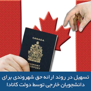 تسهیل در روند ارائه حق شهروندی برای دانشجویان خارجی توسط دولت کانادا
