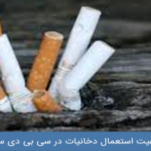 ممنوعیت استعمال دخانیات در مرکز شهر سیدنی