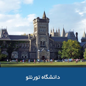 دانشگاه تورنتو 