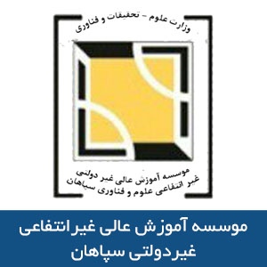 موسسه آموزش عالي علوم و فنون سپاهان
