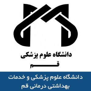 دانشگاه علوم پزشکي و خدمات بهداشتي درماني قم