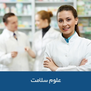 رشته‌های علوم سلامت در استرالیا