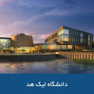 دانشگاه لیک هد