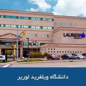 دانشگاه ویلفرید لوریر