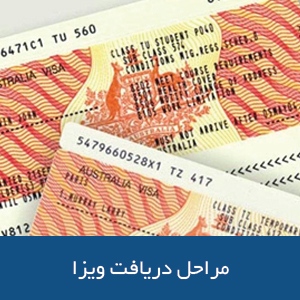 مراحل دریافت ویزای استرالیا