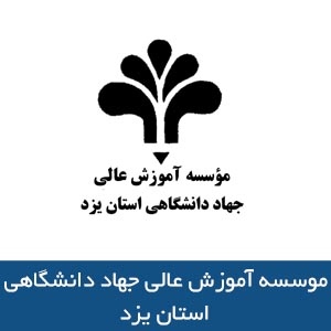 موسسه آموزش عالي جهاد دانشگاهي استان يزد