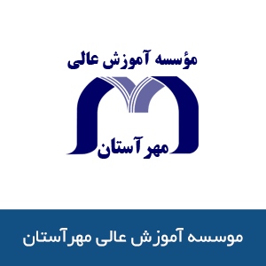 موسسه آموزش عالي مهرآستان
