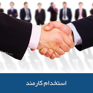 استخدام کارمند