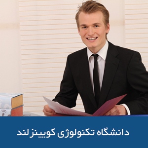 دانشکده‌ حقوق دانشگاه فناوری کوئینزلند