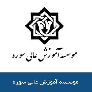 موسسه آموزش عالي سوره 