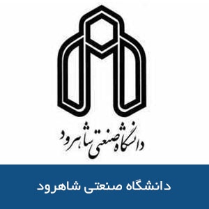 دانشگاه صنعتي شاهرود