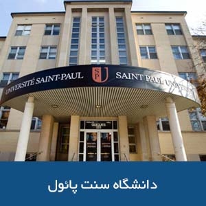 دانشگاه سنت پائول