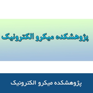 پژوهشكده ميكرو الكترونيک 