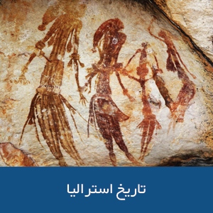 تاریخ استرالیا