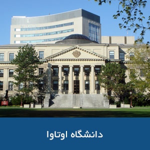 دانشگاه اوتاوا