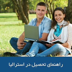 راهنمای تحصیل در استرالیا