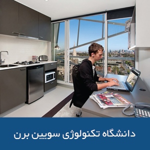 خوابگاه‌های دانشگاه فناوری سویین برن