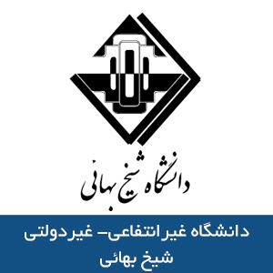 دانشگاه غيرانتفاعي- غيردولتي شيخ بهائي 