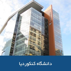 دانشگاه کنکوردیا 