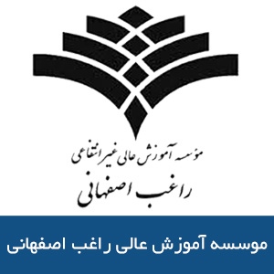 موسسه آموزش عالي راغب اصفهاني