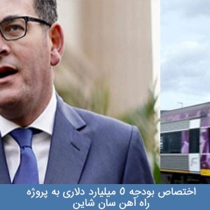 مژده دولت ایالت ویکتوریا به اختصاص بودجه 5 میلیارد دلاری به پروژه راه آهن فرودگاه ملبورن