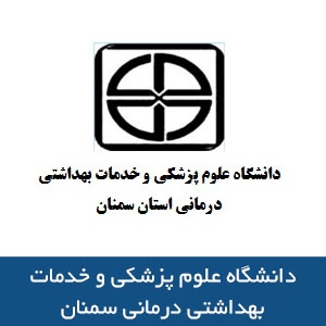 دانشگاه علوم پزشکي و خدمات بهداشتي درماني سمنان