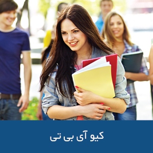 پیش دانشگاهی کیو آی بی تی