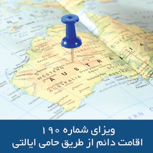 ویزای ۱۹۰